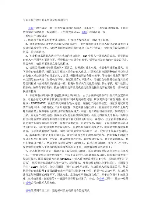 专业音响工程中的系统调试步骤和方法
