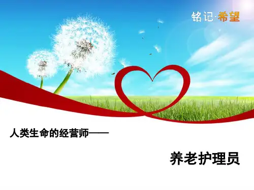 《养老护理员》ppt课件