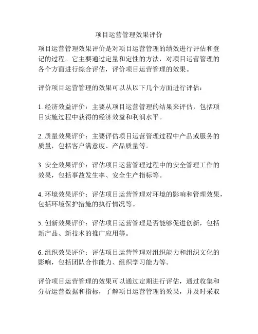 项目运营管理效果评价