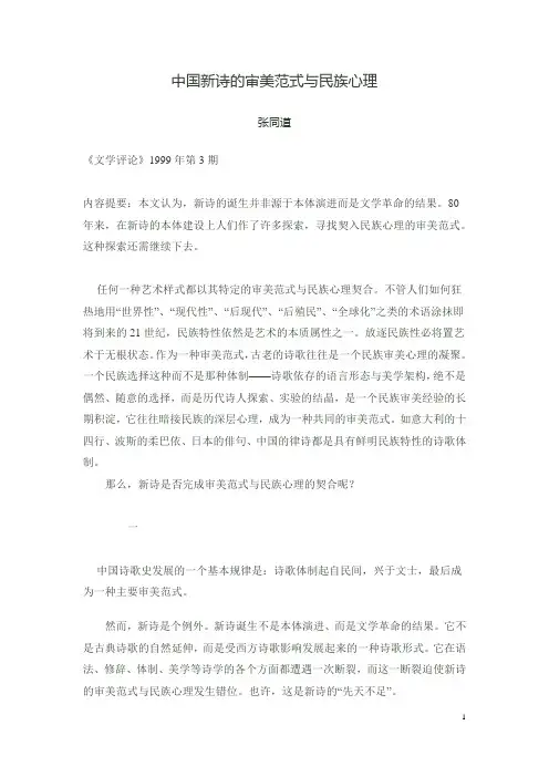 中国新诗的审美范式与民族心理