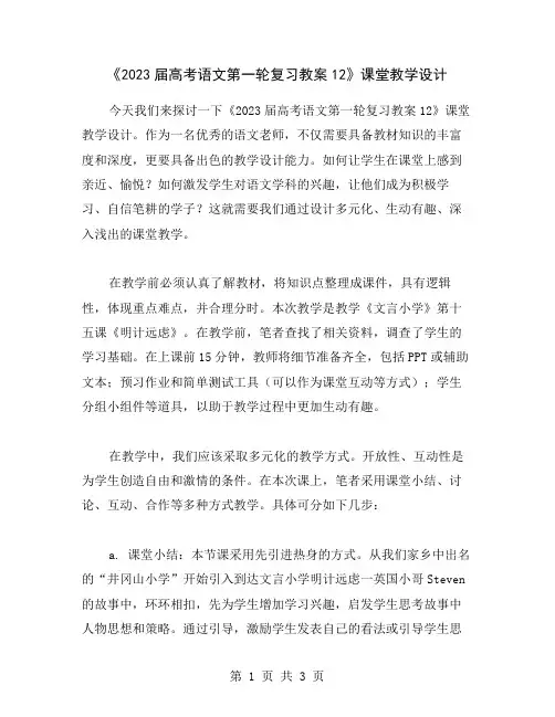 《2023届高考语文第一轮复习教案12》课堂教学设计