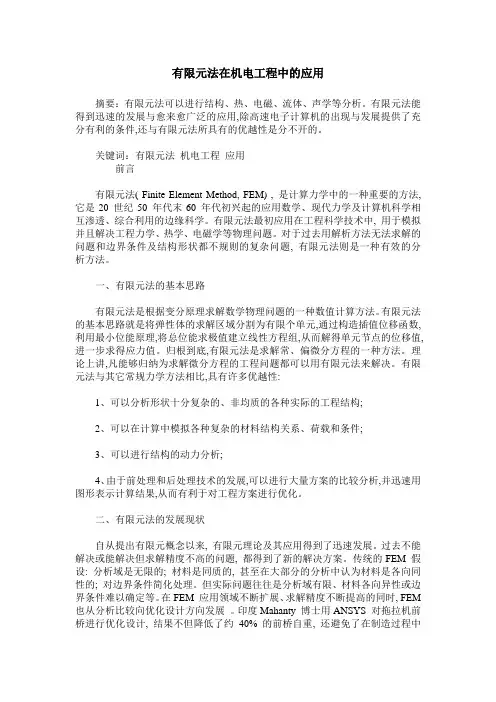 有限元法在机电工程中的应用