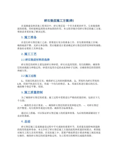 碎石垫层施工方案(终)