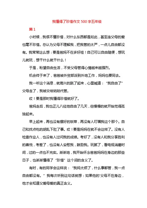我懂得了珍惜作文500字五年级
