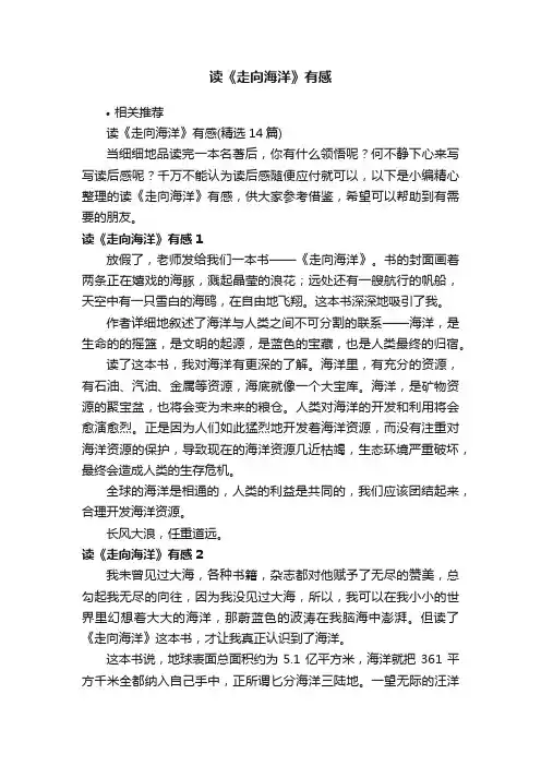 读《走向海洋》有感