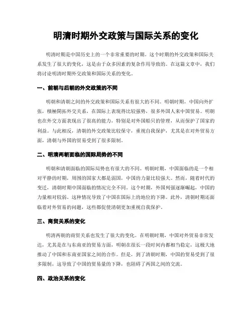 明清时期外交政策与国际关系的变化