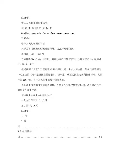 《地表水资源质量标准》(SL63-94)
