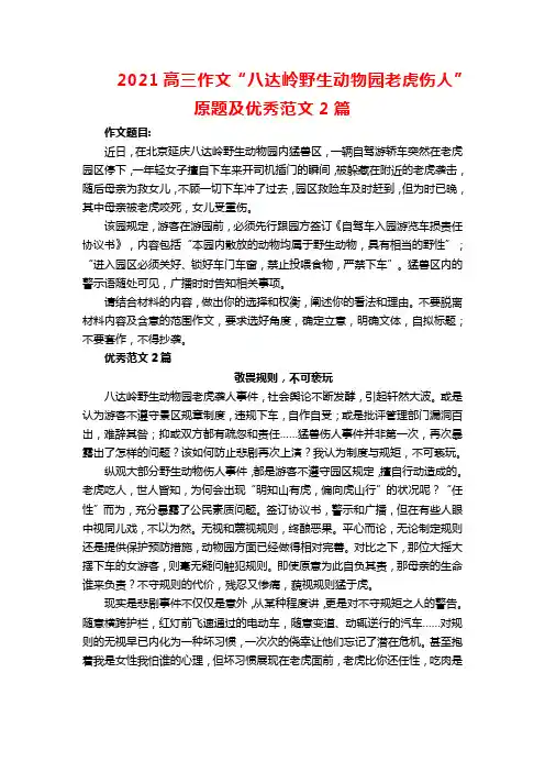 2021高三作文“八达岭野生动物园老虎伤人”原题及优秀范文2篇