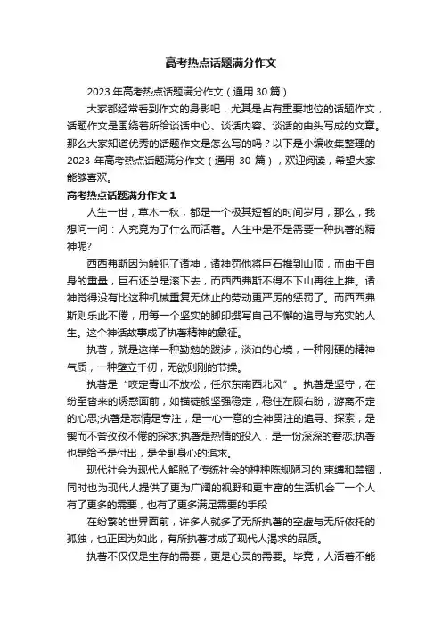 2023年高考热点话题满分作文（通用30篇）