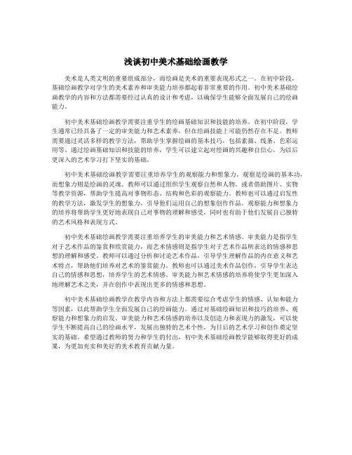 浅谈初中美术基础绘画教学