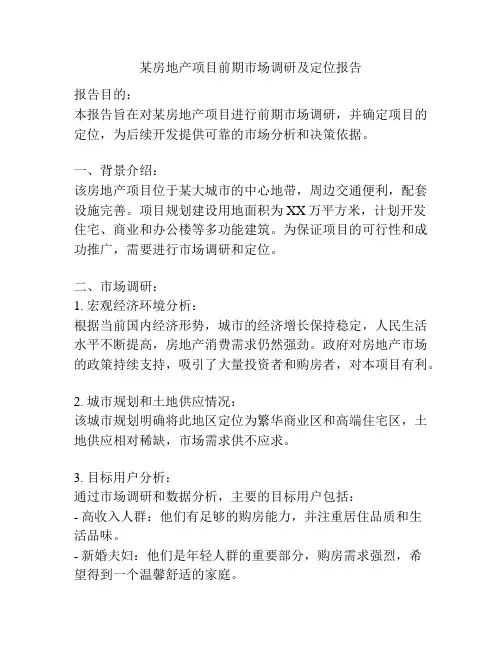 某房地产项目前期市场调研及定位报告