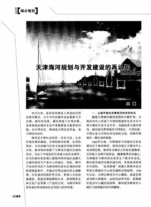 天津海河规划与开发建设的再认知