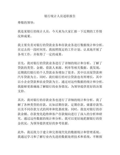 银行统计人员述职报告