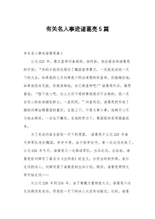 有关名人事迹诸葛亮5篇