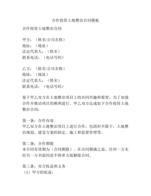 合作投资土地整治合同模板
