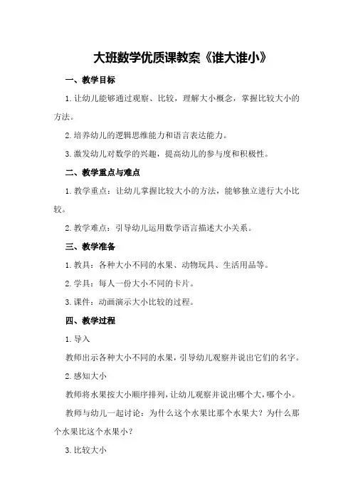 大班数学优质课教案《谁大谁小》