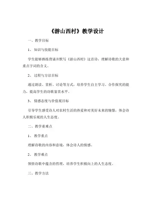 《游山西村》教学设计
