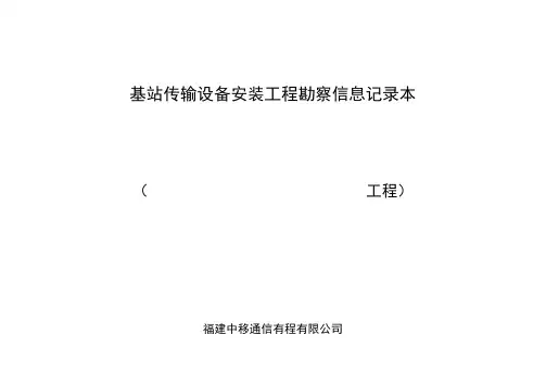 基站传输勘察信息记录表式V1.0