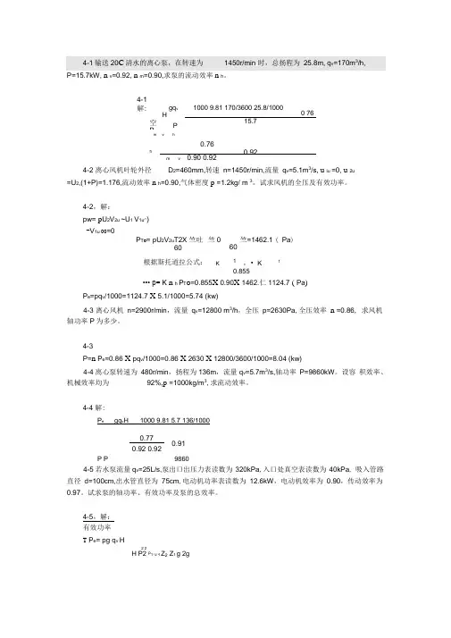 泵与风机杨诗成第四版习题集及标准答案