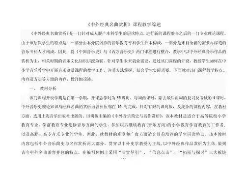 中外音乐简史与名作赏析课程教学综述【优质】