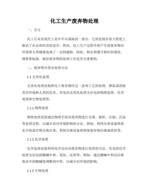 化工生产废弃物处理