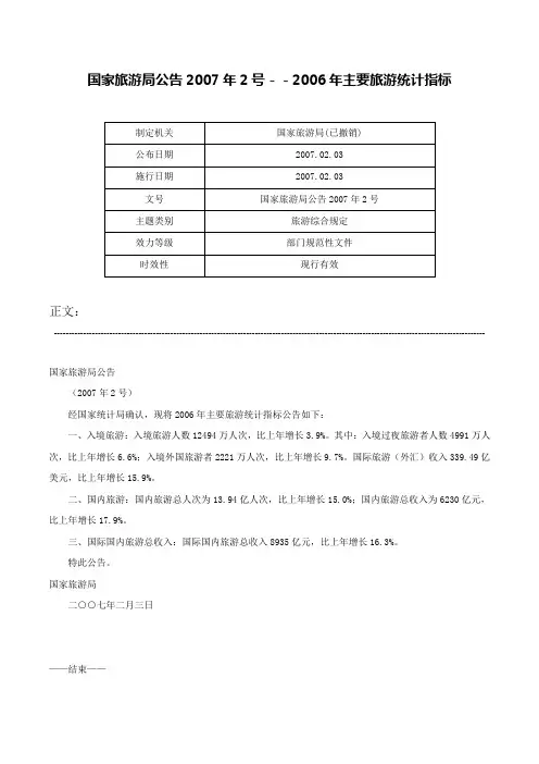 国家旅游局公告2007年2号－－2006年主要旅游统计指标-国家旅游局公告2007年2号