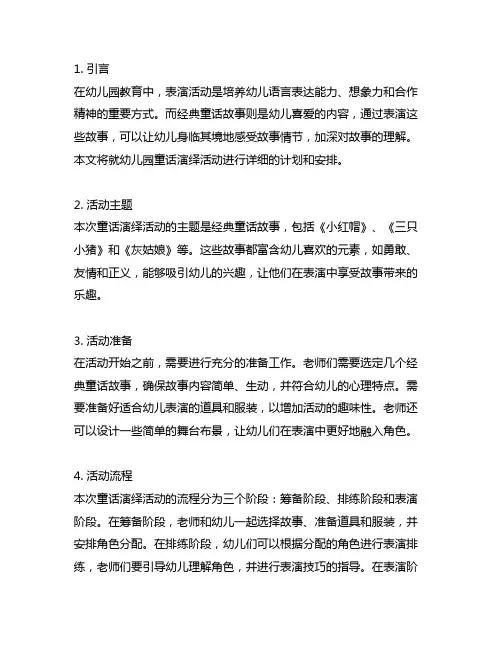 幼儿园童话演绎：经典童话故事表演活动计划