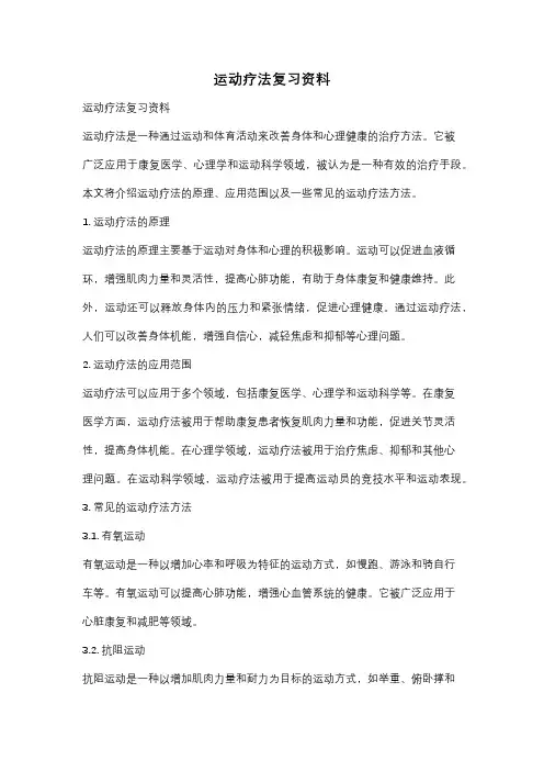 运动疗法复习资料