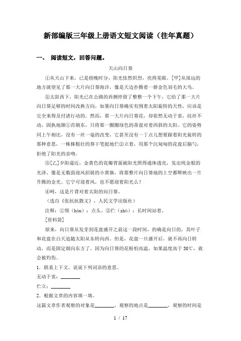 新部编版三年级上册语文短文阅读(往年真题)