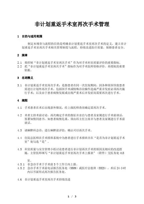 医院非计划重返手术室再次手术管理