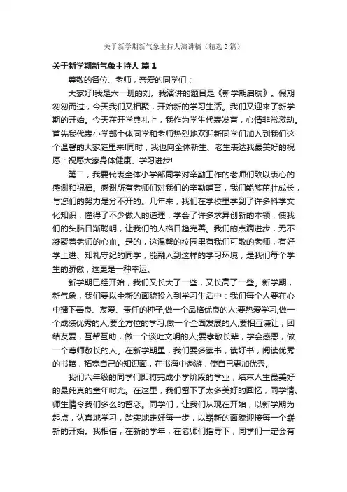 关于新学期新气象主持人演讲稿（精选3篇）