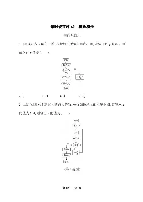 人教A版高考文科数学一轮总复习课后习题 第10章算法初步、 统计与统计案例 课时规范练49 算法初步