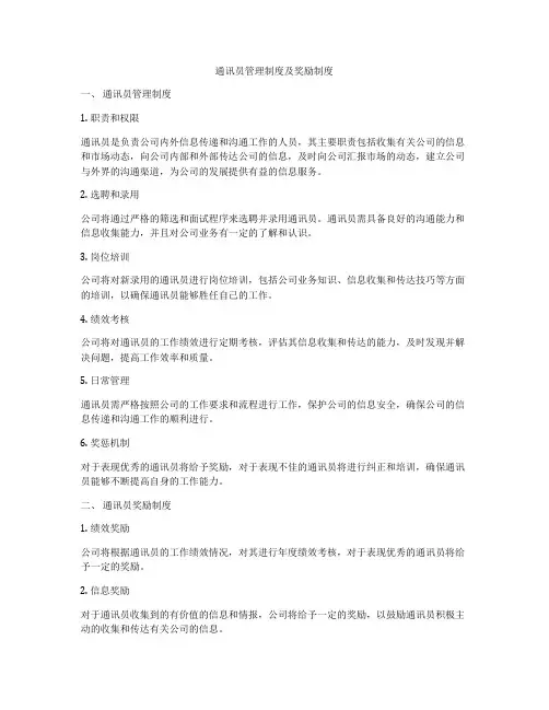 通讯员管理制度及奖励制度