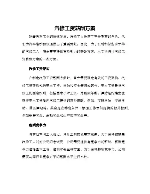 汽修工资薪酬方案
