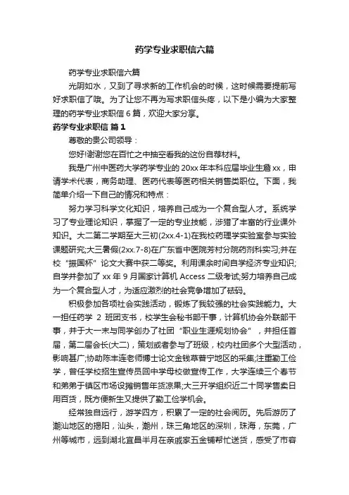 药学专业求职信六篇
