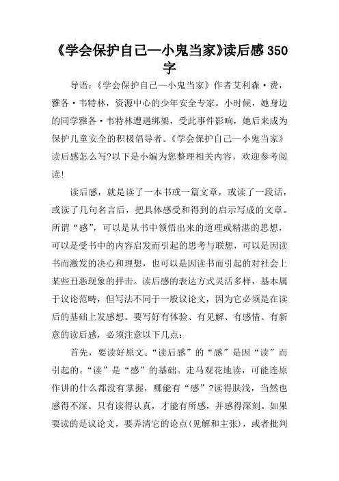 《学会保护自己—小鬼当家》读后感350字