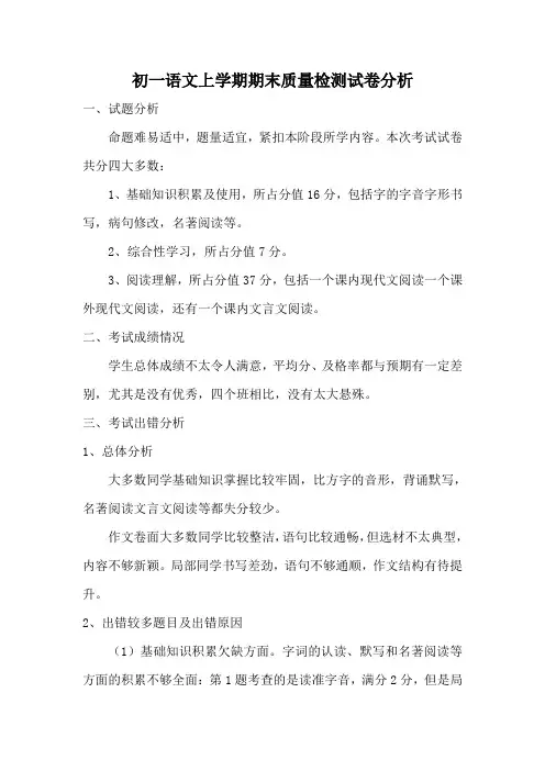 初一语文上学期期末质量检测试卷分析
