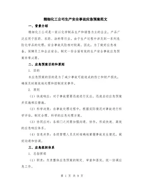 精细化工公司生产安全事故应急预案范文（二篇）