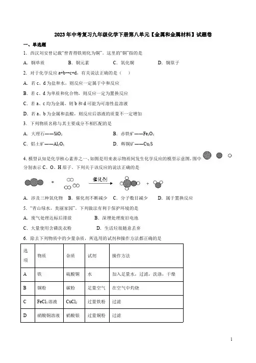 2023年中考复习人教版九年级化学下册第八单元【金属和金属材料】试题卷附答案
