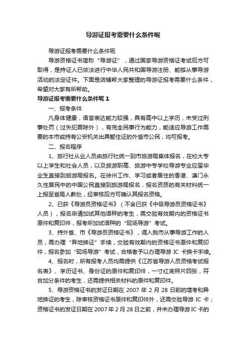 导游证报考需要什么条件呢