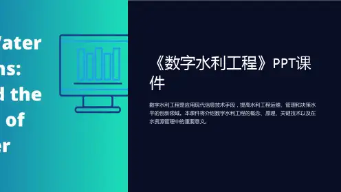 《数字水利工程》课件