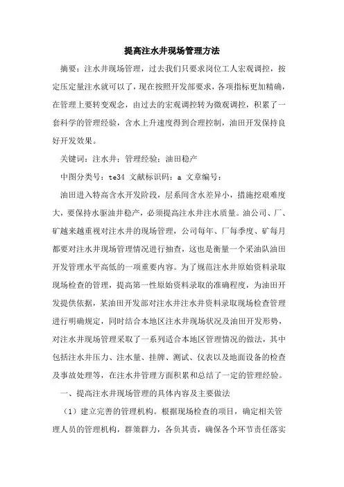提高注水井现场管理方法