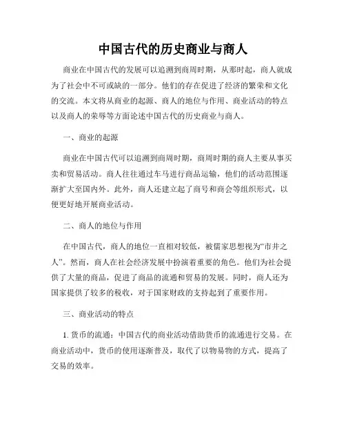 中国古代的历史商业与商人