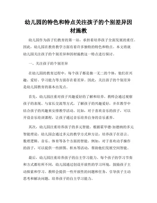 幼儿园的特色和特点关注孩子的个别差异因材施教