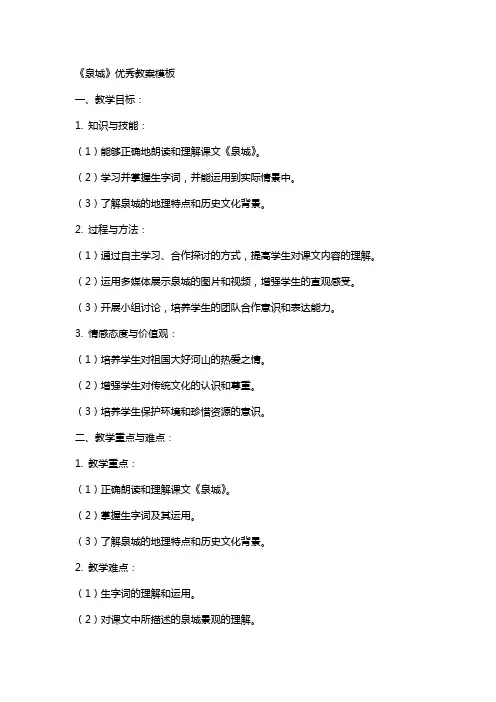 《泉城》教案模板