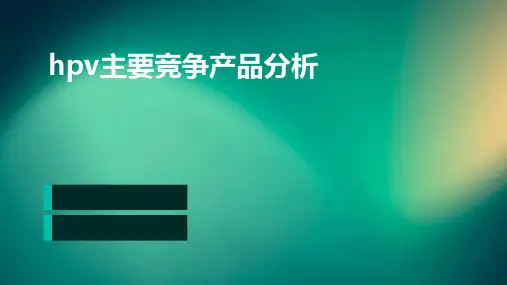 hpv主要竞争产品分析