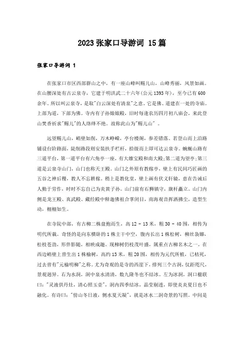 2023张家口导游词 15篇