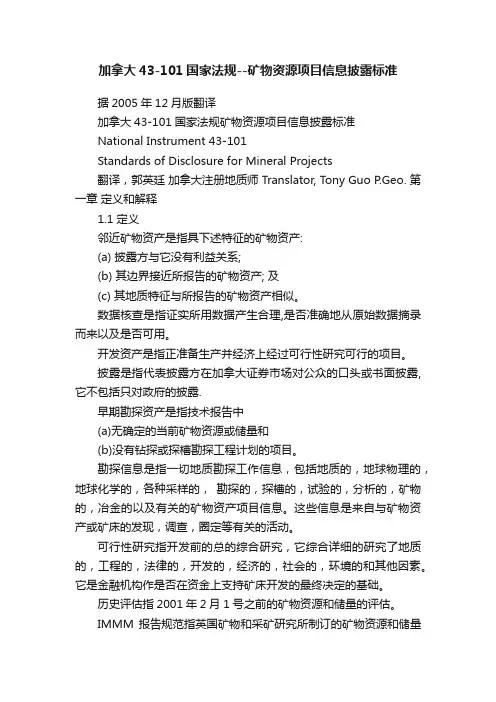 加拿大43-101国家法规--矿物资源项目信息披露标准