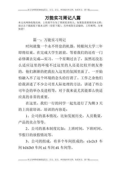 万能实习周记八篇