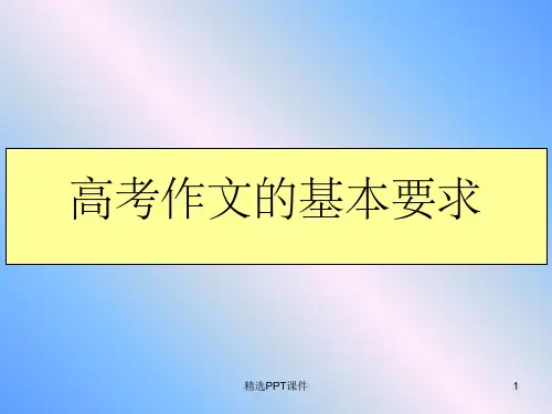 高考作文评分标准PPT课件